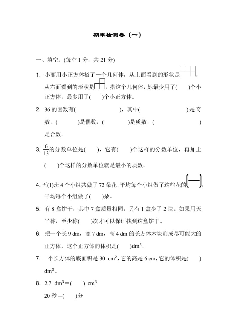 五年级数学下册期末检测卷（一）-我要学科网