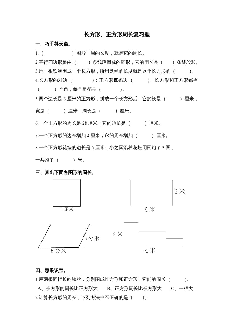 三年级数学上册第七单元《长方形、正方形周长》复习题（人教版）-我要学科网