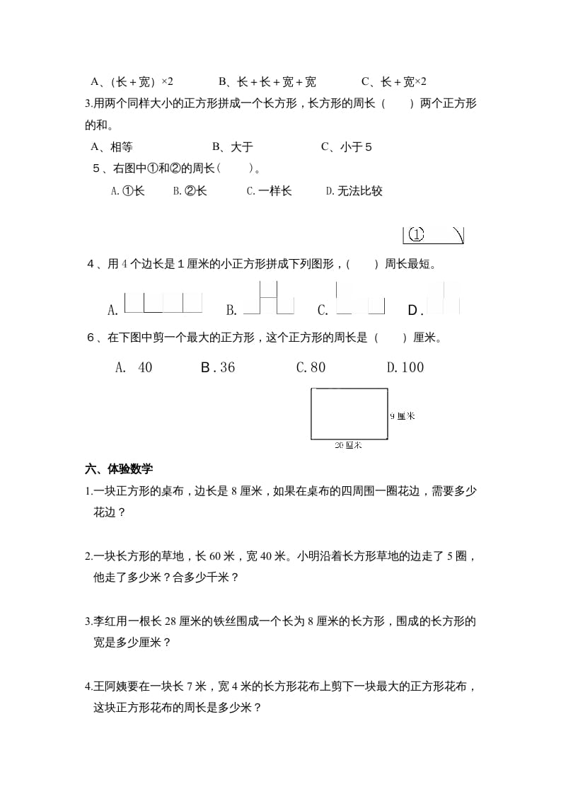图片[2]-三年级数学上册第七单元《长方形、正方形周长》复习题（人教版）-我要学科网