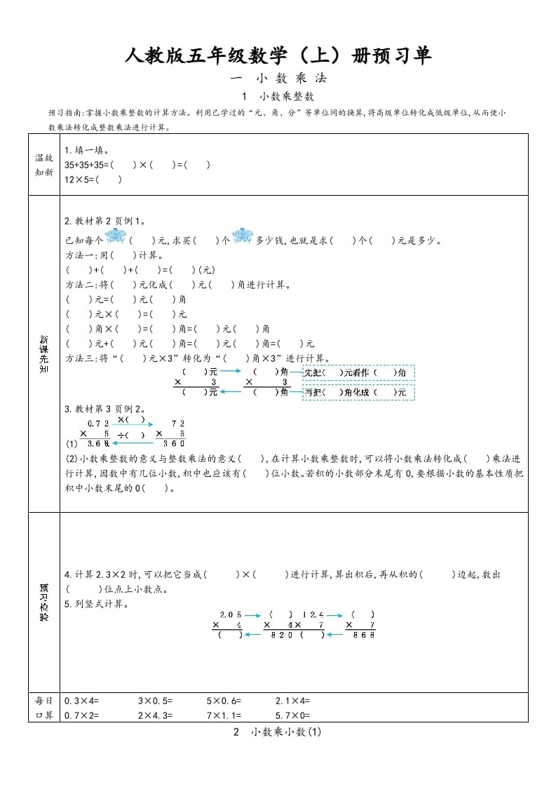 五年级数学上册新人教版预习单（人教版）-我要学科网
