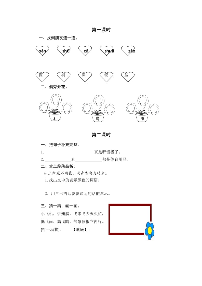 一年级语文下册园地八课时练-我要学科网