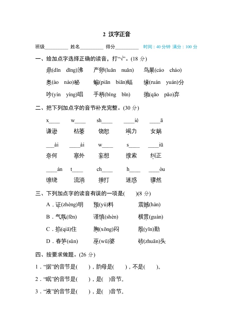 四年级语文上册2汉字正音-我要学科网