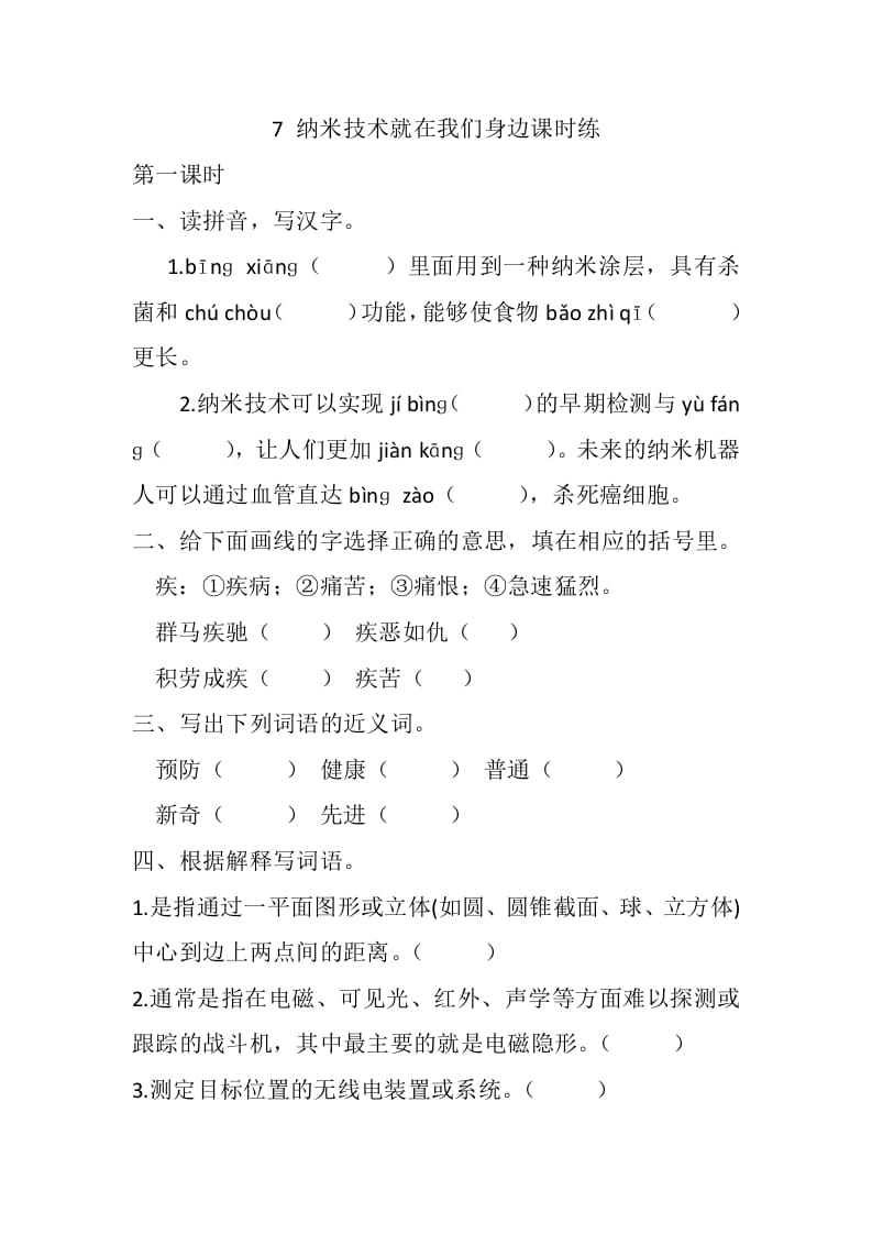 四年级语文下册7纳米技术就在我们身边课时练-我要学科网