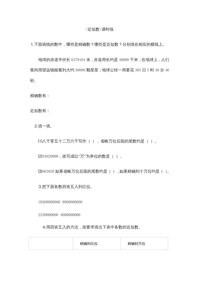 四年级数学上册1.5近似数（北师大版）-我要学科网