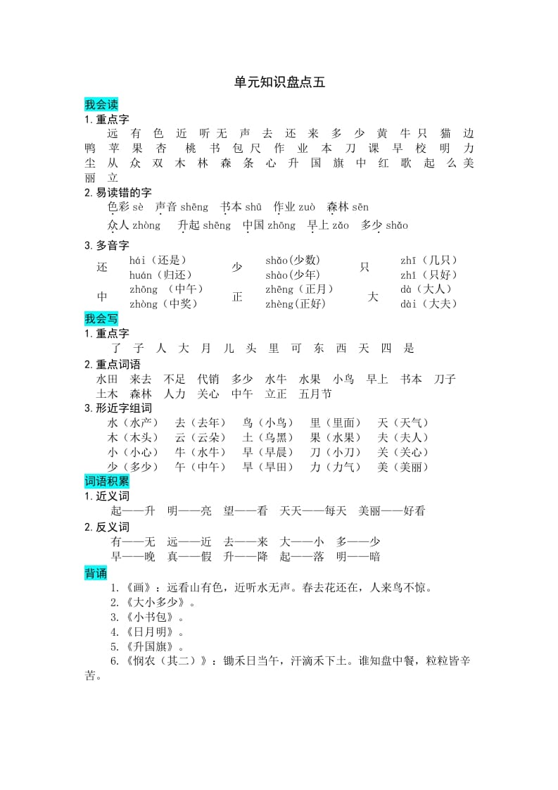 一年级语文上册第五单元知识盘点（部编版）-我要学科网