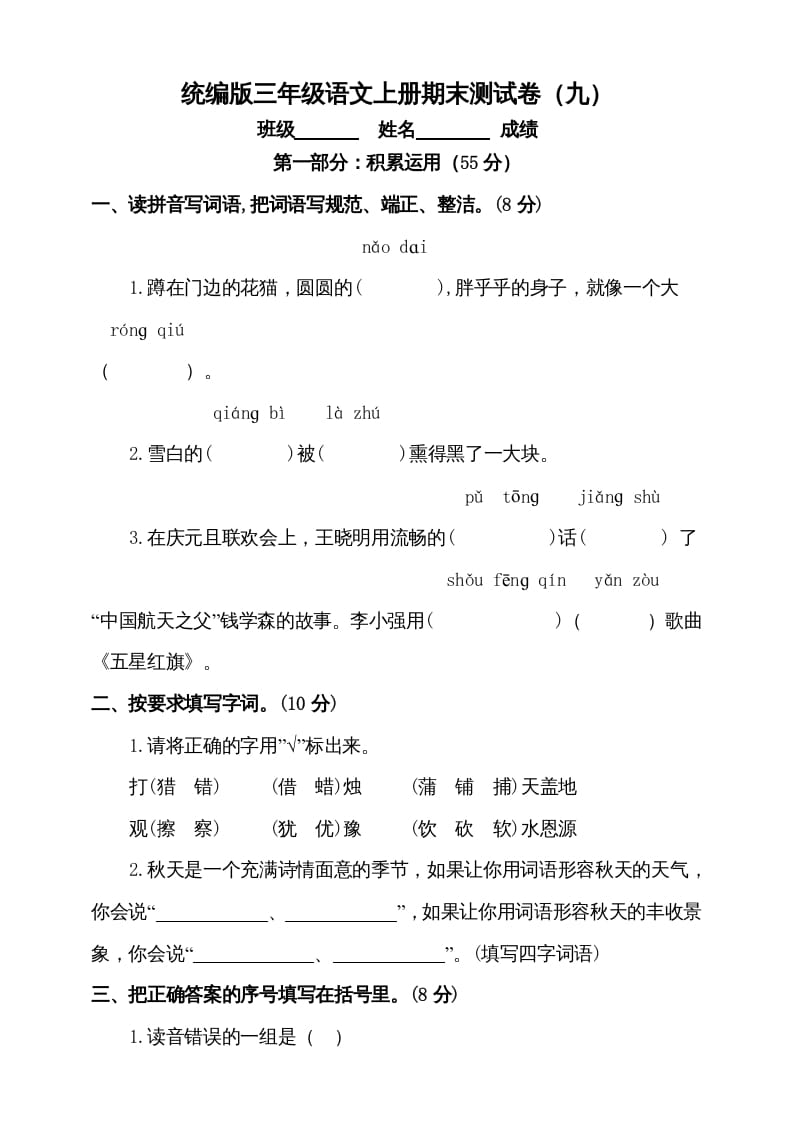 三年级语文上册（期末测试题）版(5)（部编版）-我要学科网