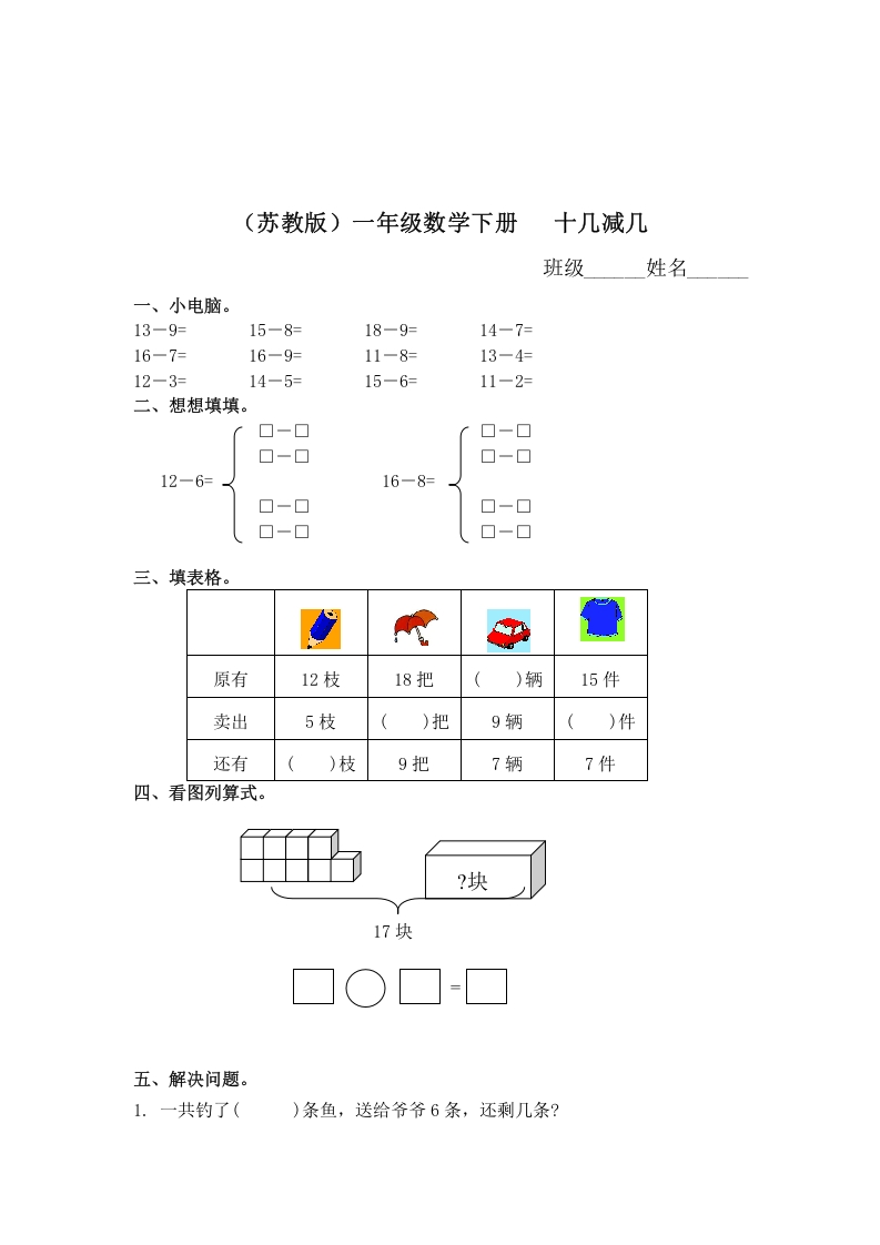 一年级数学下册（苏教版）十几减几及答案2-我要学科网