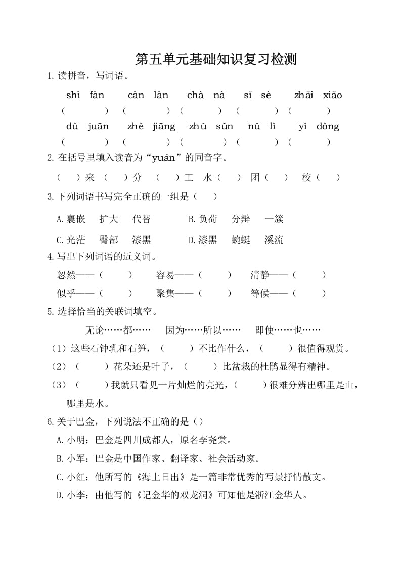 四年级语文下册试卷-第五单元基础知识复习检测（附答案）人教部编版-我要学科网