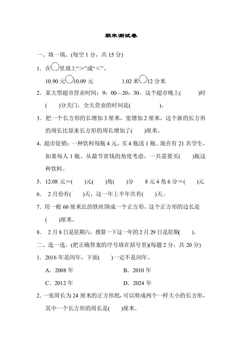 三年级数学上册期末练习(12)（北师大版）-我要学科网