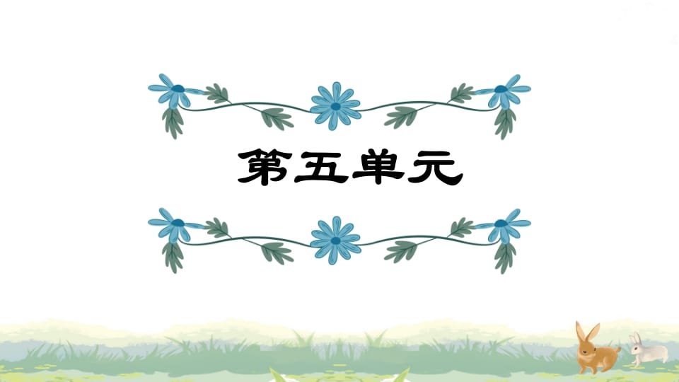 四年级语文上册第5单元复习-我要学科网