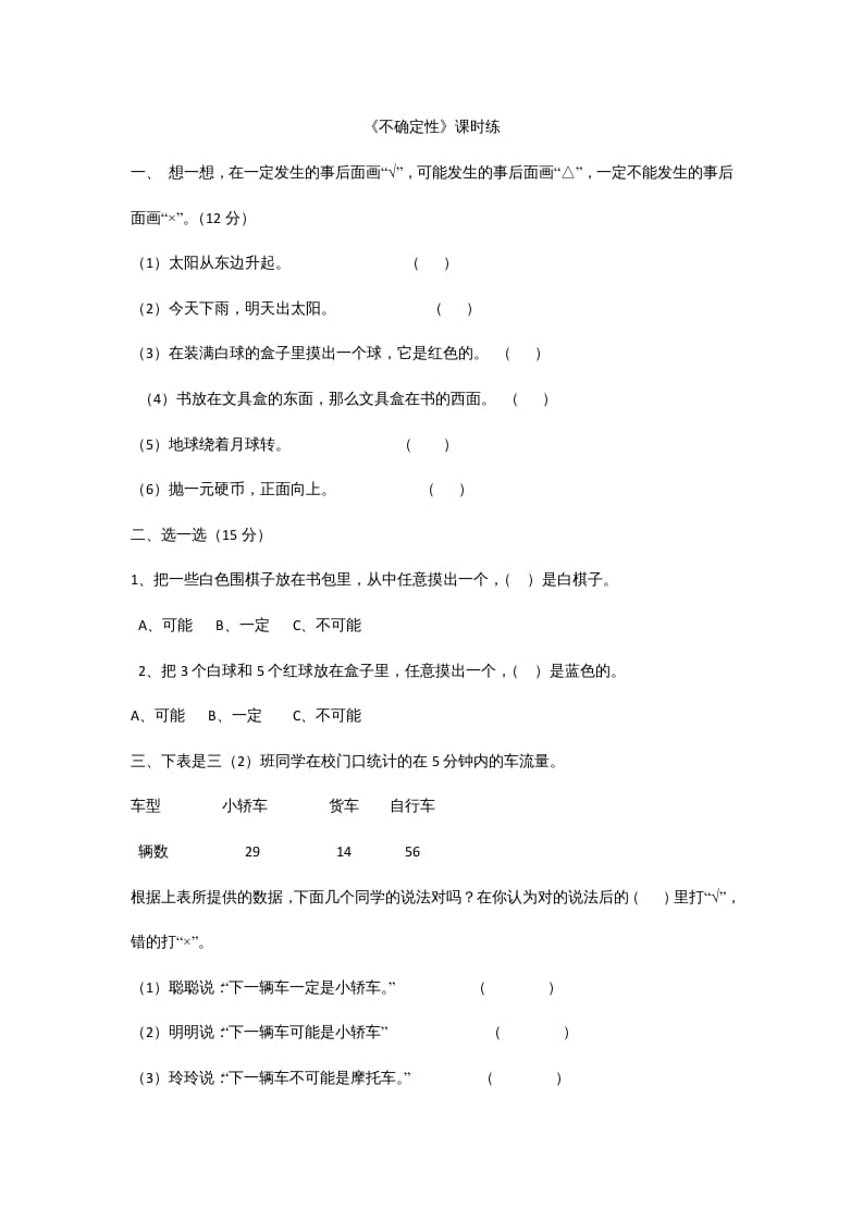 四年级数学上册8.1不确定性（北师大版）-我要学科网