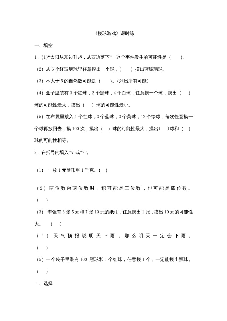 四年级数学上册8.2摸球游戏（北师大版）-我要学科网