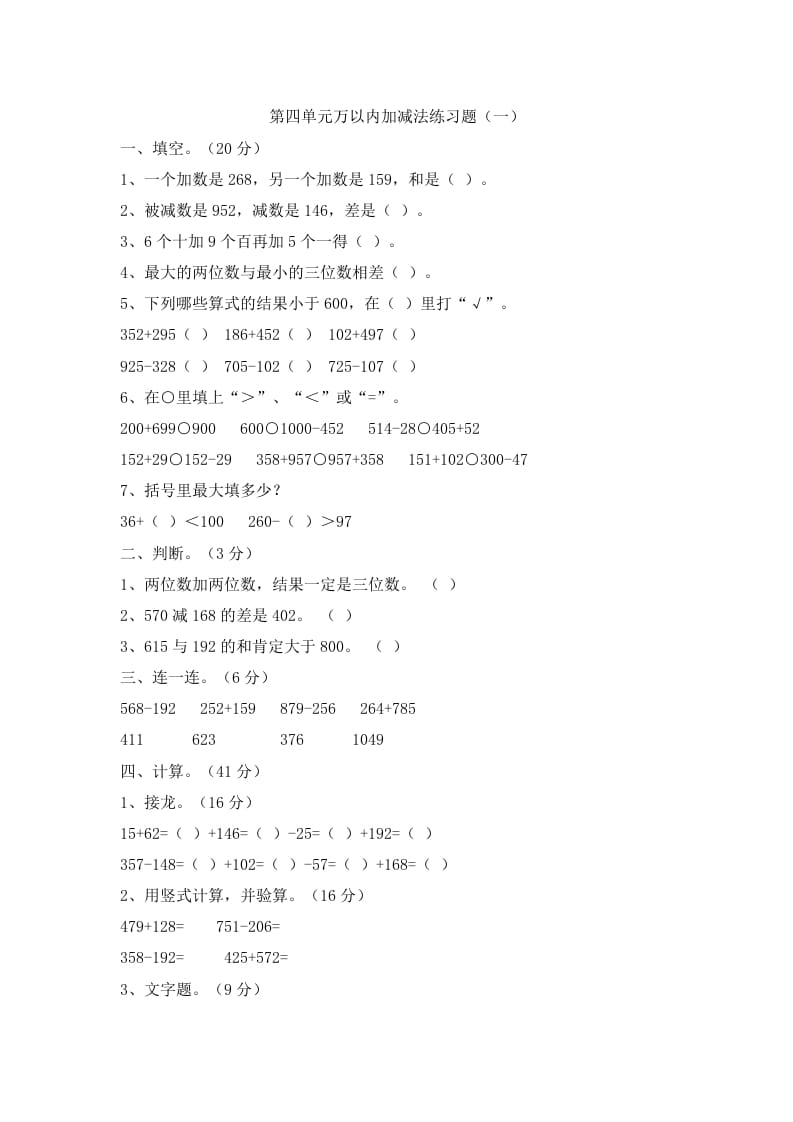 三年级数学上册第四单元万以内加减法二练习题（人教版）-我要学科网