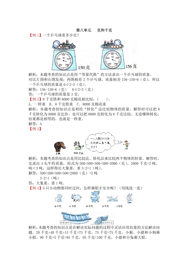 二年级数学下册第八单元克和千克-我要学科网