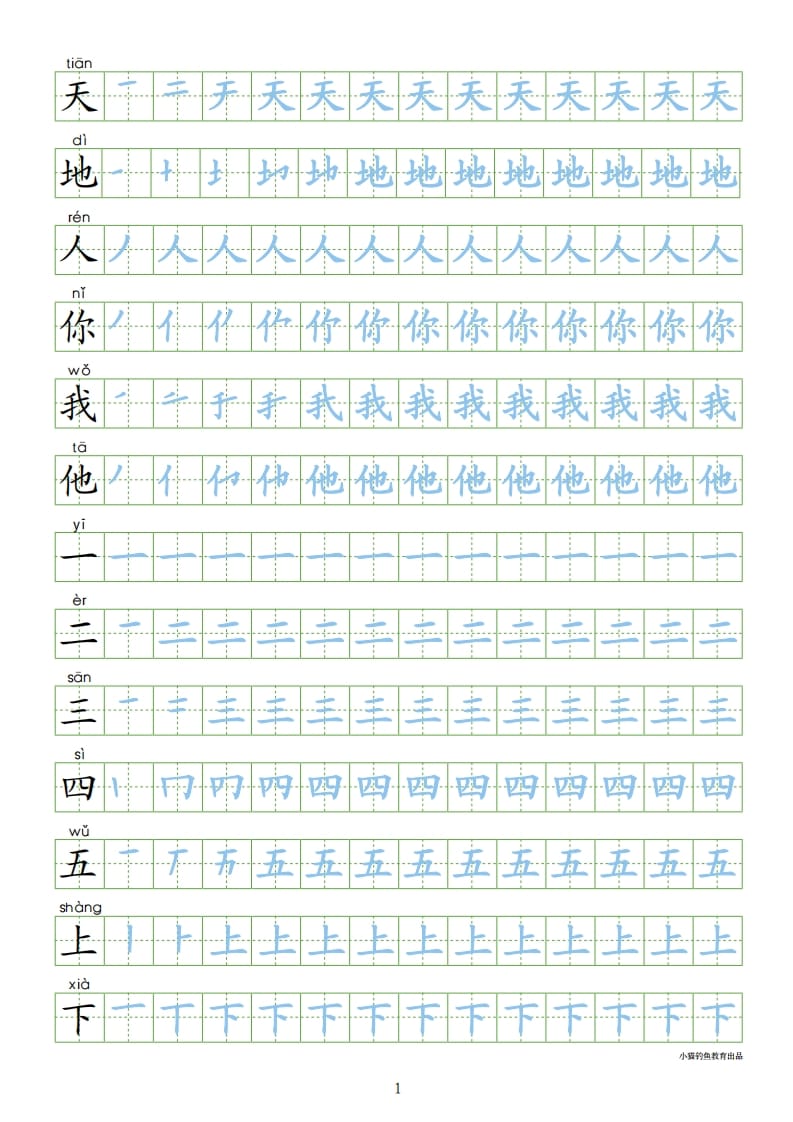 一年级语文上册上识字表300字同步字帖（部编版）-我要学科网