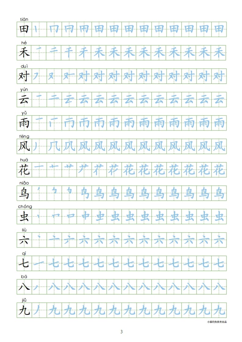 图片[3]-一年级语文上册上识字表300字同步字帖（部编版）-我要学科网