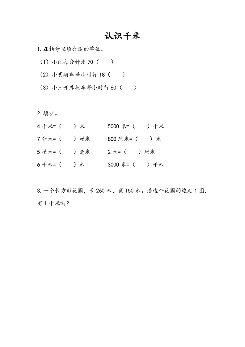 三年级数学下册2.1认识千米-我要学科网