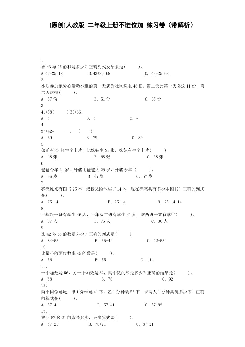 二年级数学上册同步练习-不进位加-秋（人教版）-我要学科网