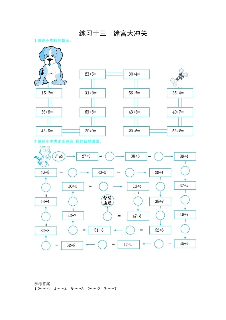 二年级数学下册练习十三迷宫大冲关（人教版）-我要学科网