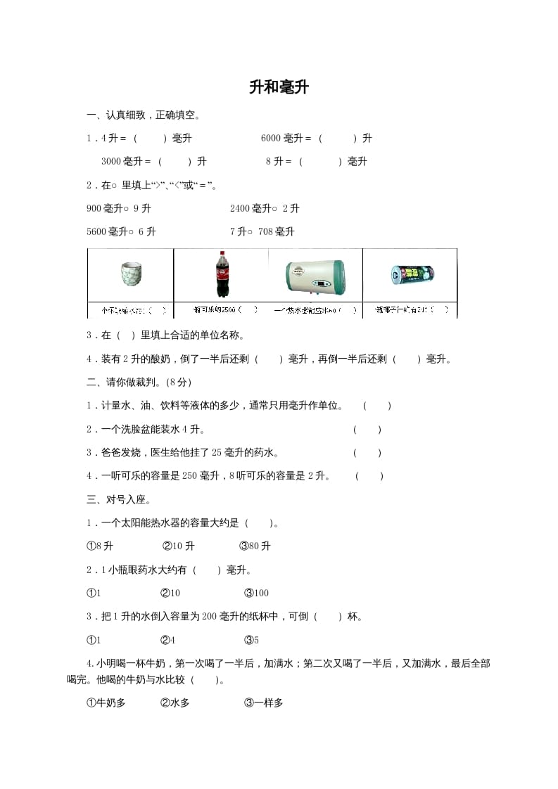 四年级数学上册升和毫升及答案（苏教版）-我要学科网