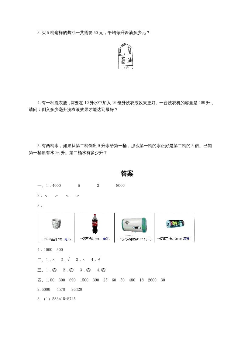 图片[3]-四年级数学上册升和毫升及答案（苏教版）-我要学科网