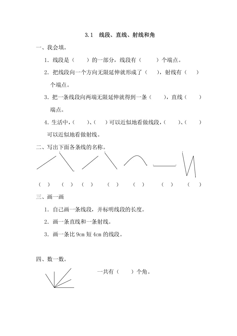 四年级数学上册3.1线段、直线、射线和角（人教版）-我要学科网