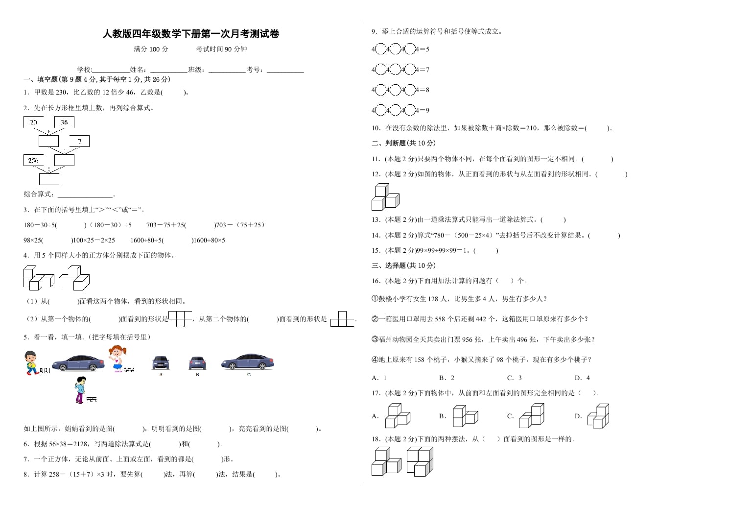 四年级数学下册第一次月考测试卷（试题）人教版-我要学科网