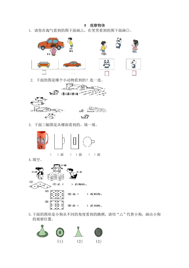 二年级数学上册5观察物体（人教版）-我要学科网