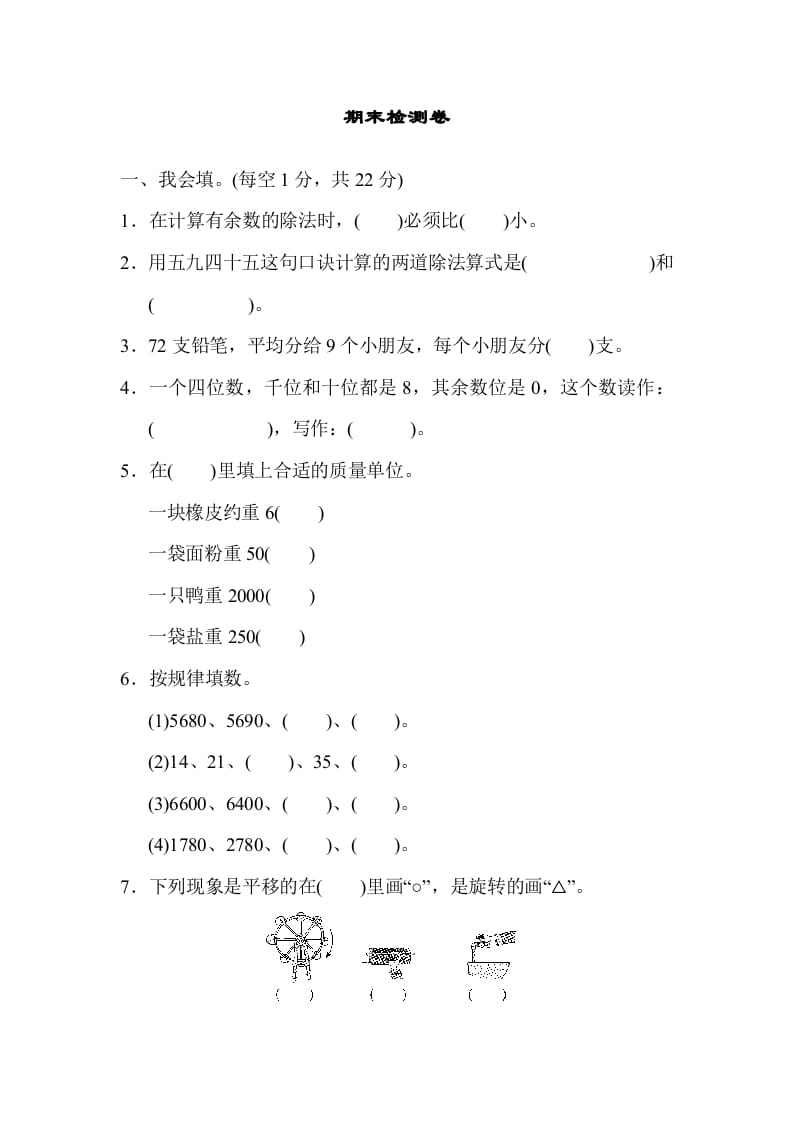 二年级数学下册期末检测卷6（人教版）-我要学科网