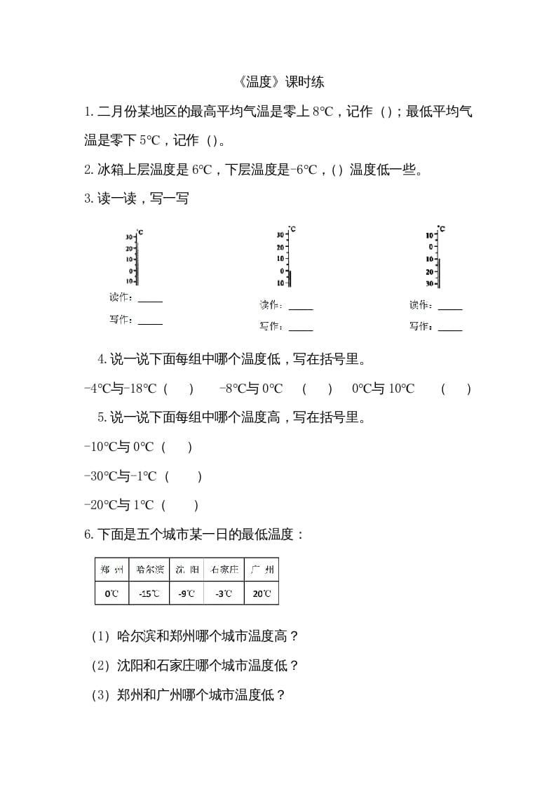 四年级数学上册7.1温度（北师大版）-我要学科网