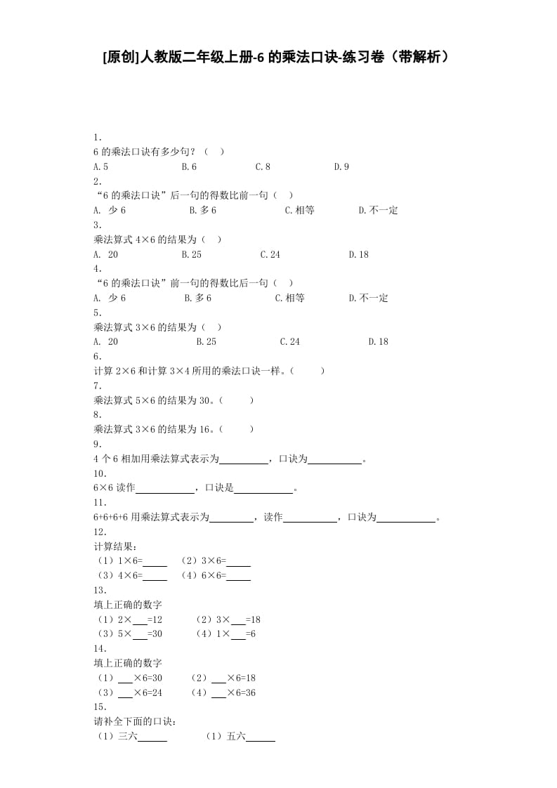 二年级数学上册同步练习-6的乘法口诀-秋（人教版）-我要学科网
