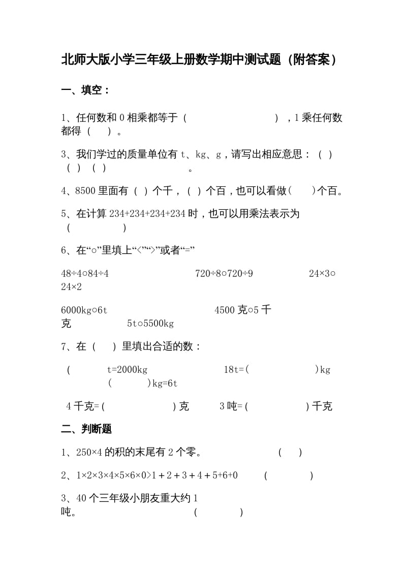 三年级数学上册期中试卷1（北师大版）-我要学科网