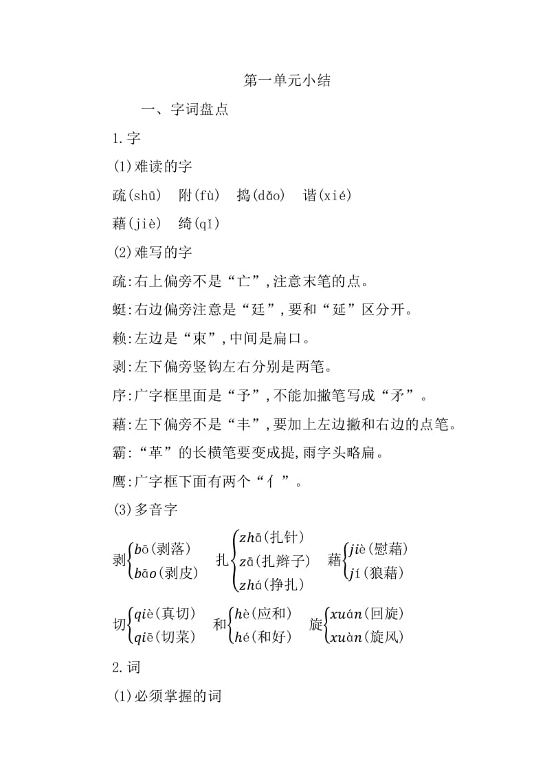 四年级语文下册第一单元知识小结-我要学科网