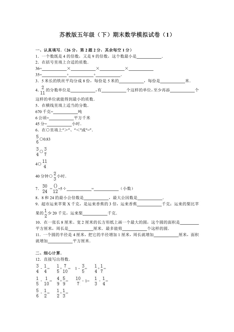 五年级数学下册苏教版下学期期末测试卷11-我要学科网