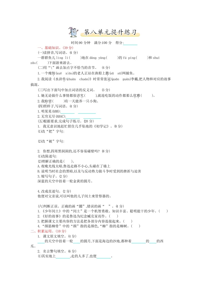 六年级语文上册第八单元提升练习（部编版）-我要学科网