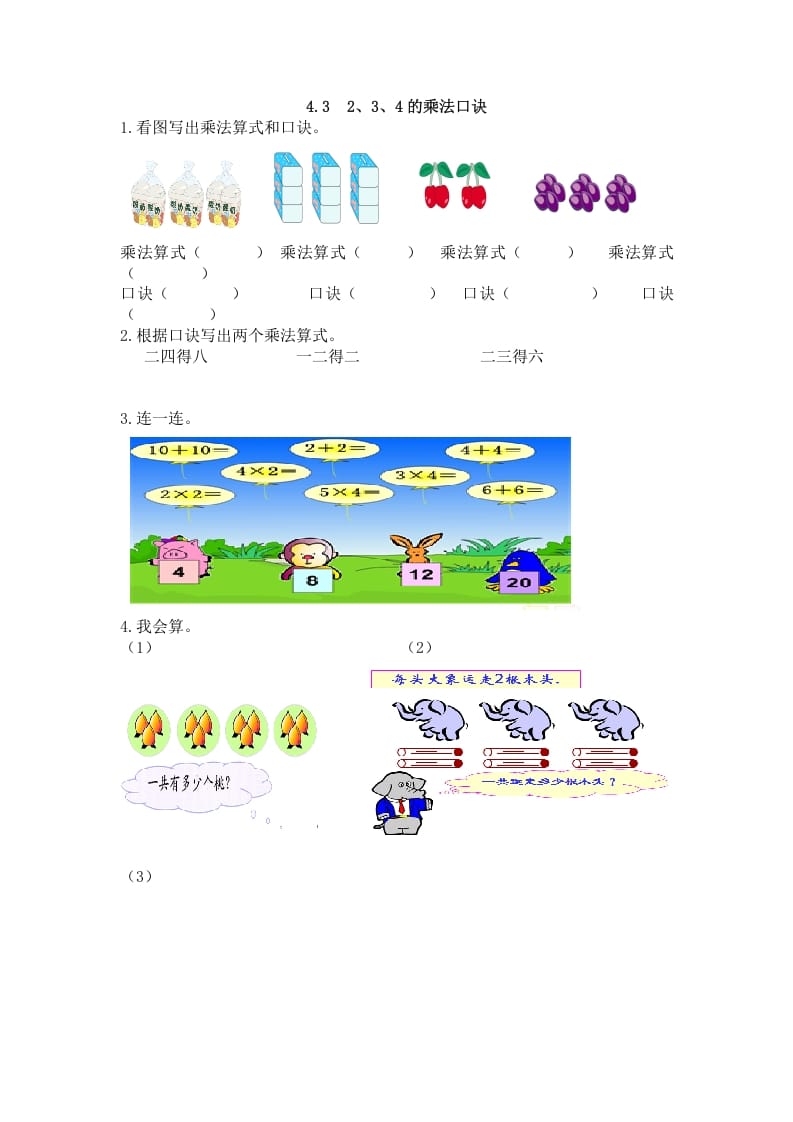 二年级数学上册4.32、3、4的乘法口诀（人教版）-我要学科网