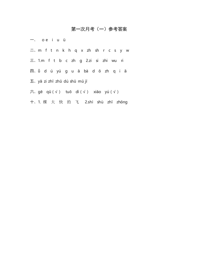 一年级语文上册统编语上第次月考（）参考答案（部编版）-我要学科网