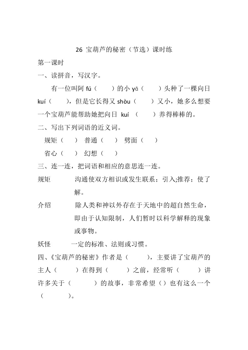 四年级语文下册26宝葫芦的秘密（节选）课时练-我要学科网