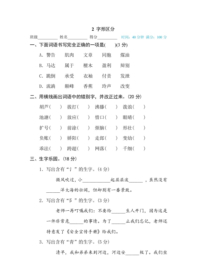 三年级语文下册2字形区分-我要学科网