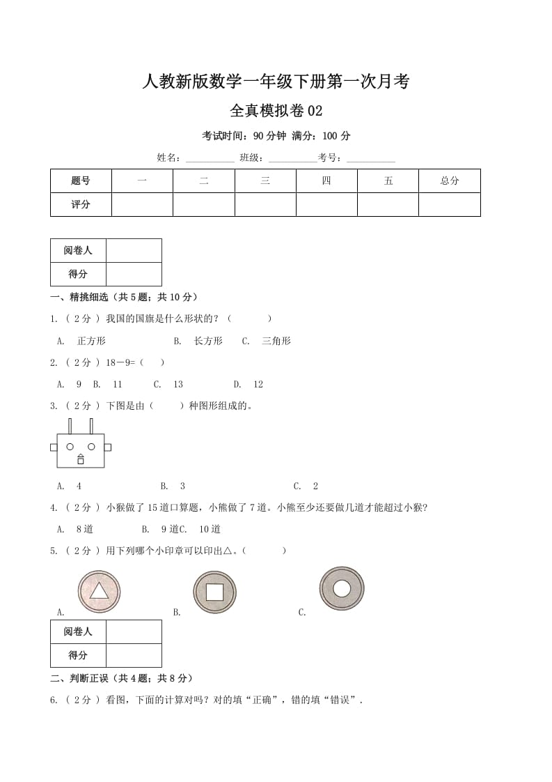一年级数学下册第一次月考全真模拟卷02（原卷）人教版-我要学科网