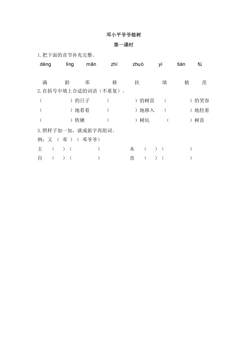 二年级语文下册04邓小平爷爷植树第一课时-我要学科网