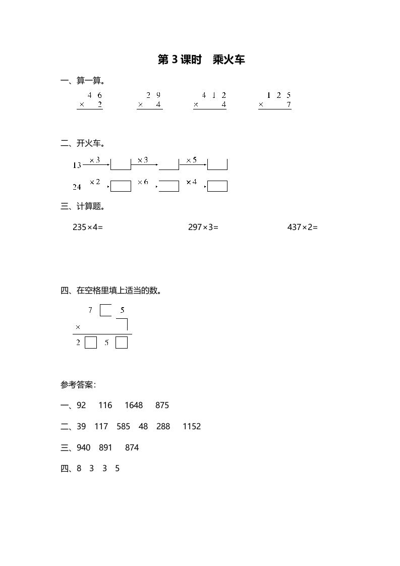 三年级数学上册第3课时乘火车（北师大版）-我要学科网