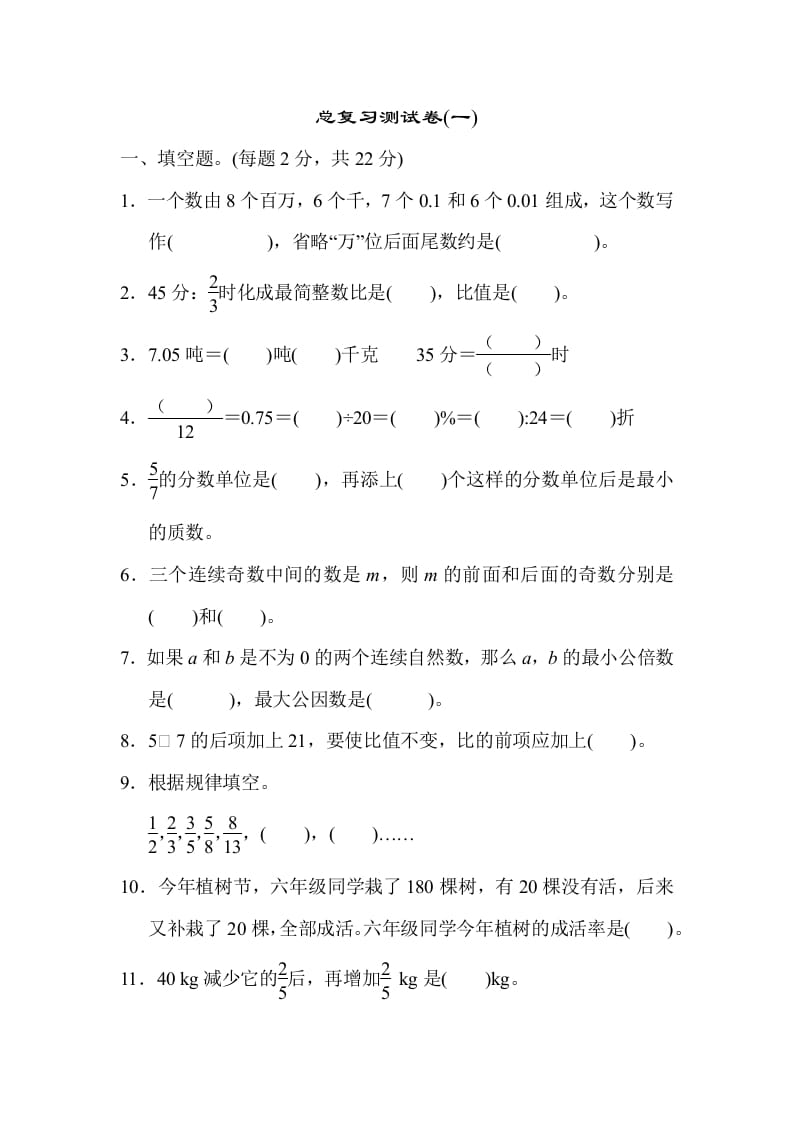 六年级数学下册总复习测试卷(一)-我要学科网
