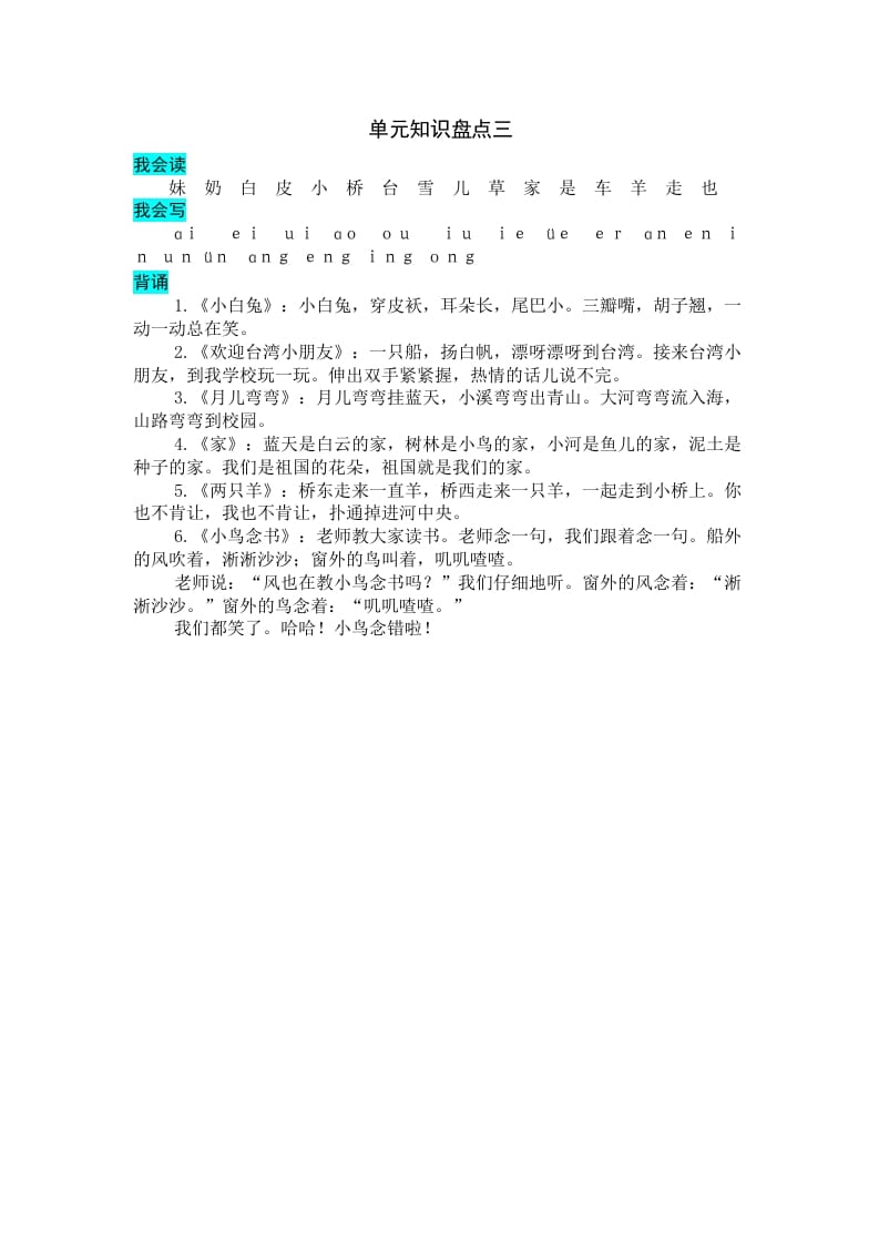 一年级语文上册第三单元知识盘点（部编版）-我要学科网