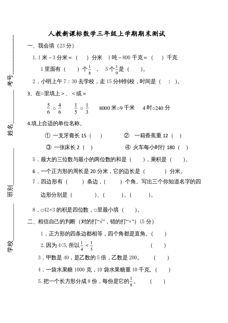 三年级数学上册期末测试卷2（人教版）-我要学科网
