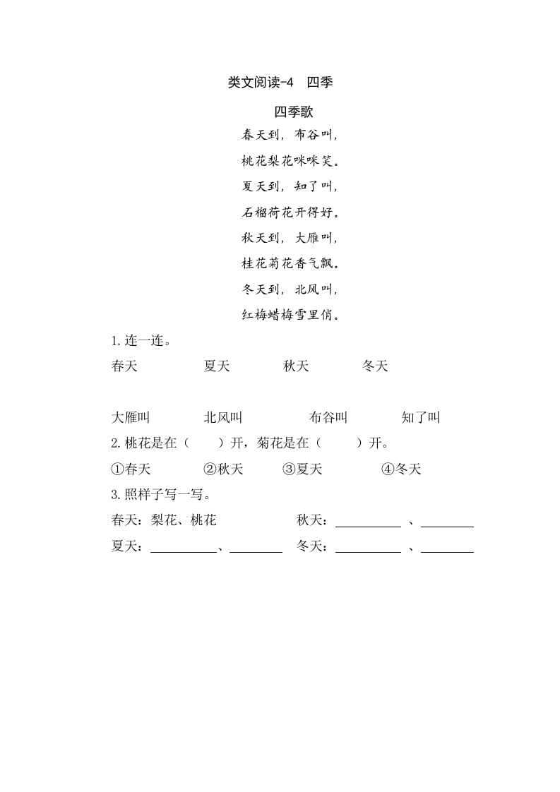 一年级语文上册类文阅读-4四季（部编版）-我要学科网