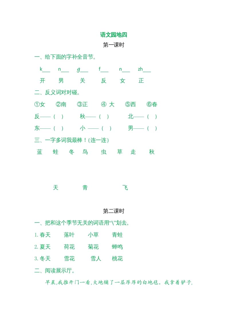 一年级语文上册园地四（部编版）-我要学科网