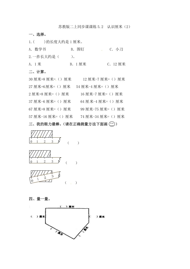 二年级数学上册5.2认识厘米（2）-（苏教版）-我要学科网