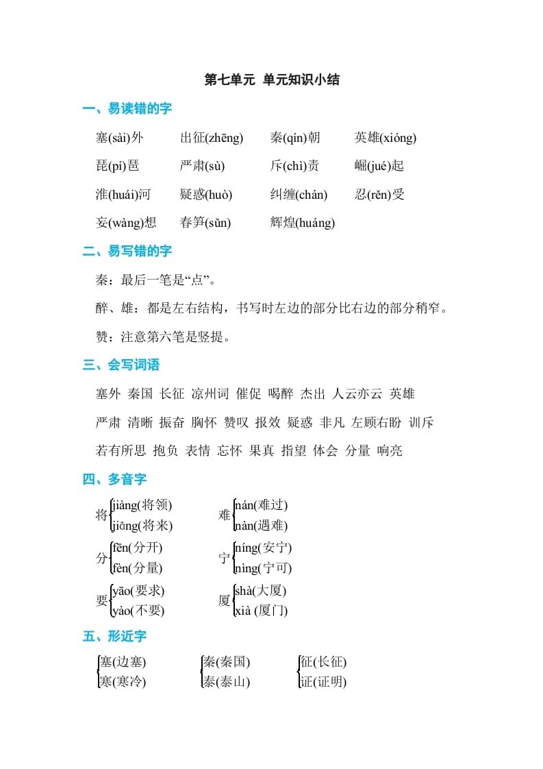 四年级语文上册第七单元单元知识小结-我要学科网