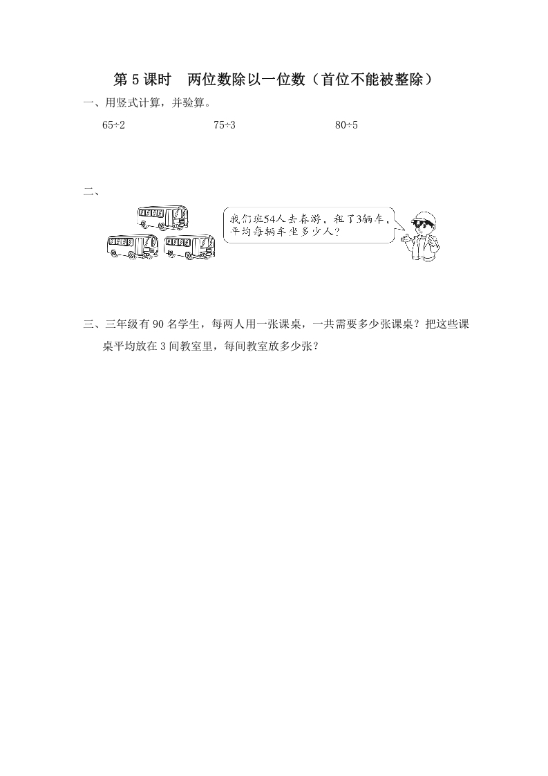三年级数学上册第5课时两位数除以一位数（首位不能被整除）（苏教版）-我要学科网